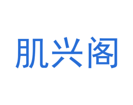 肌兴阁