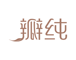 瓣纯 第30类小食配料商标转让 注册号62713494