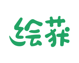 绘获