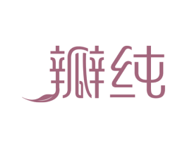 瓣纯