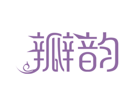 瓣韵