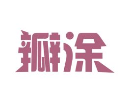 瓣涂