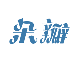 朵瓣