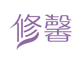 修馨