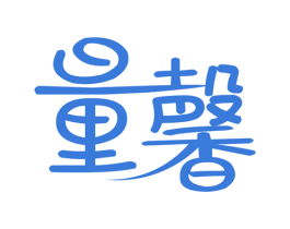 量馨
