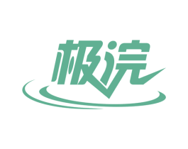 极浣
