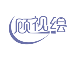 顾视绘