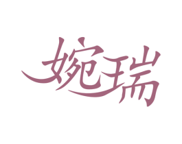 婉瑞