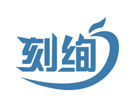 刻绚 第03类化妆品商标转让 注册号63404643