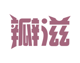 瓣滋