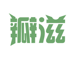 瓣滋 第30类小食配料商标转让 注册号62878118