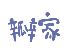 瓣家