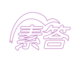 素答
