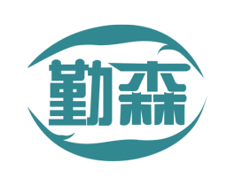 勤森
