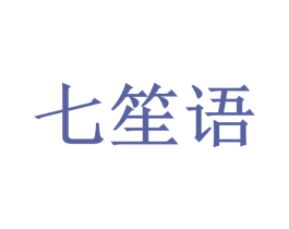 七笙语 第21类厨房洁具商标转让 注册号47114975