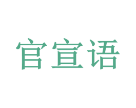 官宣语 第18类皮革箱包商标转让 注册号47124820