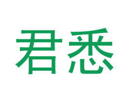 君悉