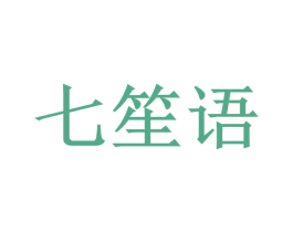 七笙语