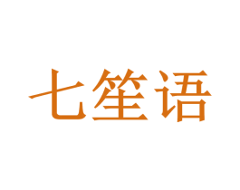 七笙语 第18类皮革箱包商标转让 注册号47126524