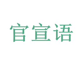 官宣语