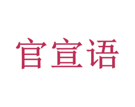 官宣语 第10类医疗器械商标转让 注册号47115400