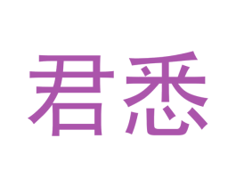 君悉 第08类手工器械商标转让 注册号55795489