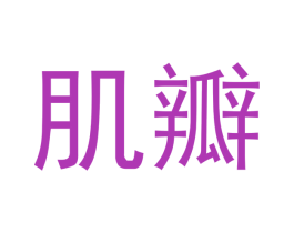 肌瓣