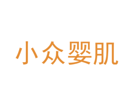 小众婴肌 第03类化妆品商标转让 注册号53946118