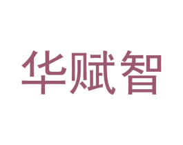 华赋智
