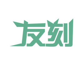 友刻 第10类医疗器械商标转让 注册号63703851