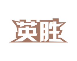 英胜 第08类手工器械商标转让 注册号64476714