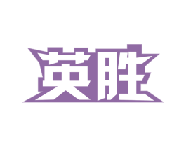 英胜
