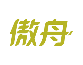 傲舟 第20类家具商标转让 注册号66318174