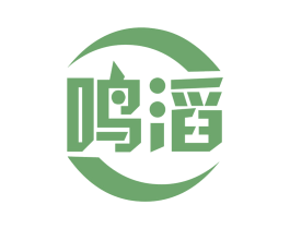 鸣滔 第03类化妆品商标转让 注册号65399476