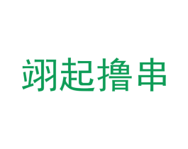 翊起撸串 第43类餐饮酒店商标转让 注册号55770692