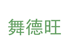 舞德旺