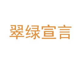 翠绿宣言 第30类小食配料商标转让 注册号55787807