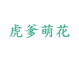 虎爹萌花 第25类服装鞋帽商标转让 注册号45779305