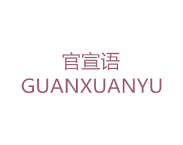 官宣语 第25类服装鞋帽商标转让 注册号34116678