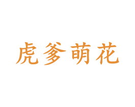 虎爹萌花 第16类办公工具商标转让 注册号45782322