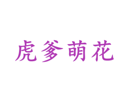 虎爹萌花 第18类皮革箱包商标转让 注册号45780854