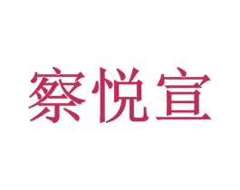 察悦宣