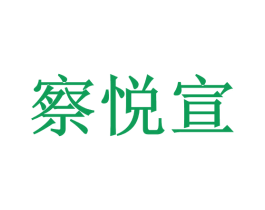 察悦宣