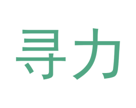寻力 第07类机械设备商标转让 注册号53912578