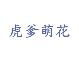 虎爹萌花 第08类手工器械商标转让 注册号45777762