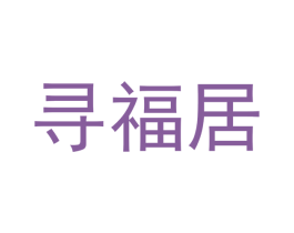 寻福居 第05类医药商标转让 注册号53922667