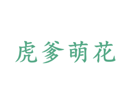 虎爹萌花 第05类医药商标转让 注册号45782295