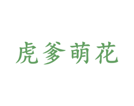 虎爹萌花 第03类化妆品商标转让 注册号45786043