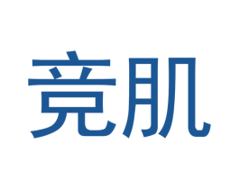 竞肌 第03类化妆品商标转让 注册号53611586
