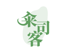 籴司客
